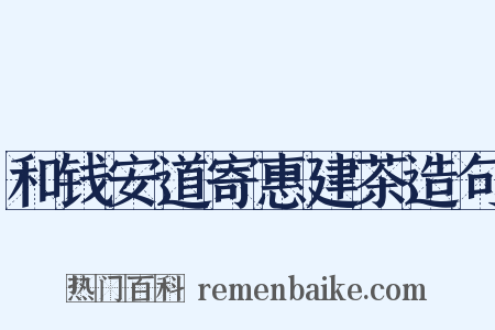 和钱安道寄惠建茶造句是什么意思的图片